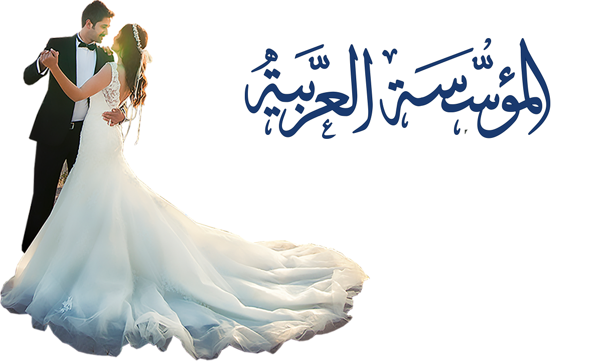 مكتب المؤسسة العربية للزواج وتوثيق عقود العرب والأجانب